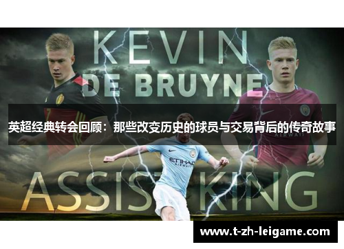 英超经典转会回顾：那些改变历史的球员与交易背后的传奇故事