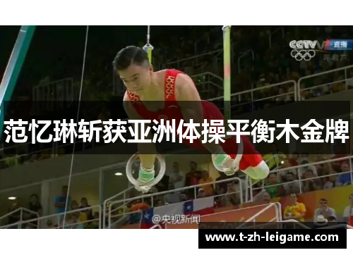 范忆琳斩获亚洲体操平衡木金牌 范忆琳斩获亚洲体操平衡木金牌