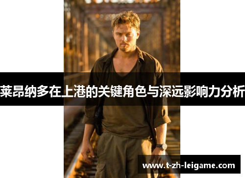 莱昂纳多在上港的关键角色与深远影响力分析 莱昂纳多在上港的关键角色与深远影响力分析