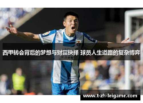 西甲转会背后的梦想与财富抉择 球员人生道路的复杂博弈 西甲转会背后的梦想与财富抉择 球员人生道路的复杂博弈