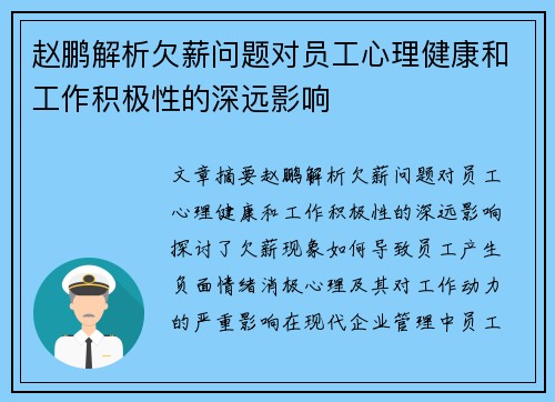 赵鹏解析欠薪问题对员工心理健康和工作积极性的深远影响 赵鹏解析欠薪问题对员工心理健康和工作积极性的深远影响