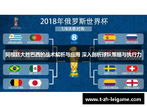 阿根廷大胜巴西的战术解析与应用 深入剖析球队策略与执行力