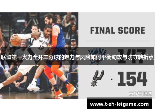 联盟第一火力全开三分球的魅力与风险如何平衡助攻与防守转折点 联盟第一火力全开三分球的魅力与风险如何平衡助攻与防守转折点