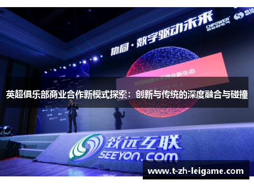 英超俱乐部商业合作新模式探索:创新与传统的深度融合与碰撞 英超俱乐部商业合作新模式探索:创新与传统的深度融合与碰撞