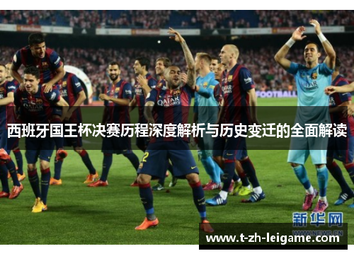 西班牙国王杯决赛历程深度解析与历史变迁的全面解读