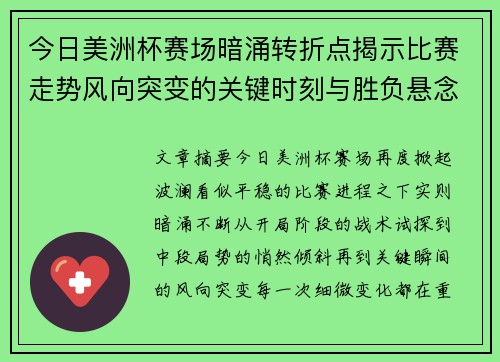 今日美洲杯赛场暗涌转折点揭示比赛走势风向突变的关键时刻与胜负悬念