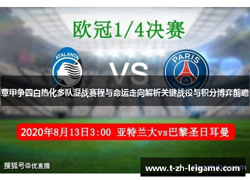 意甲争四白热化多队混战赛程与命运走向解析关键战役与积分博弈前瞻