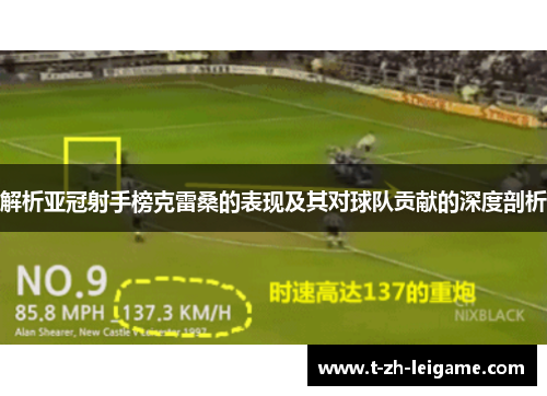 解析亚冠射手榜克雷桑的表现及其对球队贡献的深度剖析
