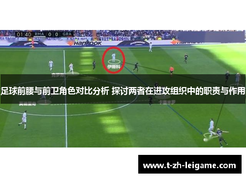 足球前腰与前卫角色对比分析 探讨两者在进攻组织中的职责与作用