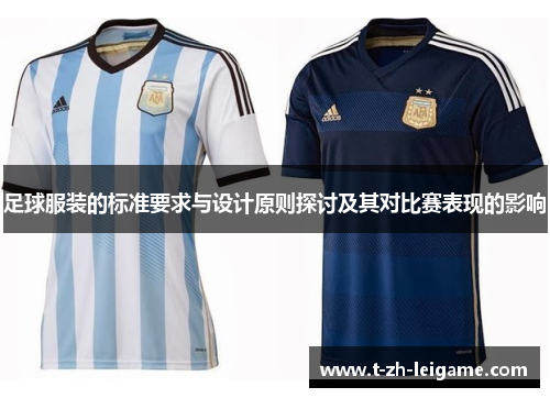 足球服装的标准要求与设计原则探讨及其对比赛表现的影响