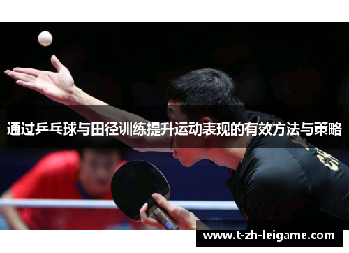 通过乒乓球与田径训练提升运动表现的有效方法与策略