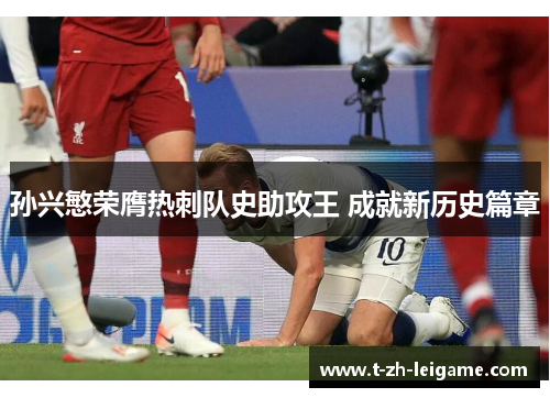 孙兴慜荣膺热刺队史助攻王 成就新历史篇章