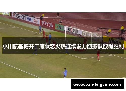 小川航基梅开二度状态火热连续发力助球队取得胜利