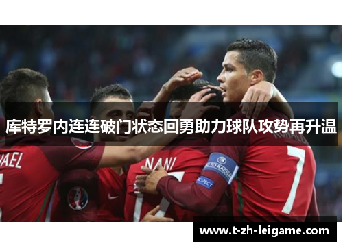 库特罗内连连破门状态回勇助力球队攻势再升温