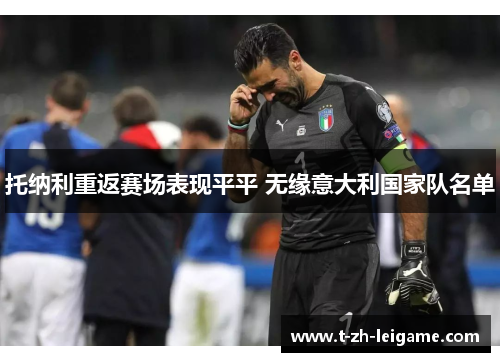 托纳利重返赛场表现平平 无缘意大利国家队名单