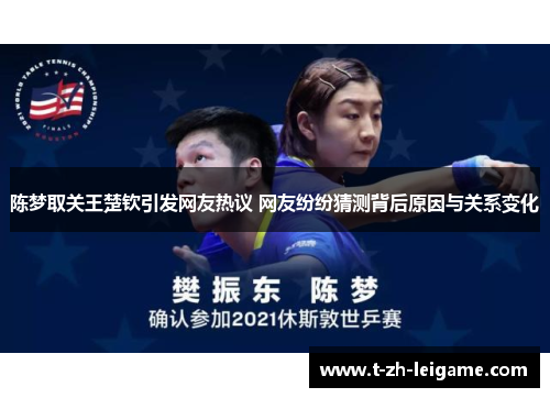 陈梦取关王楚钦引发网友热议 网友纷纷猜测背后原因与关系变化
