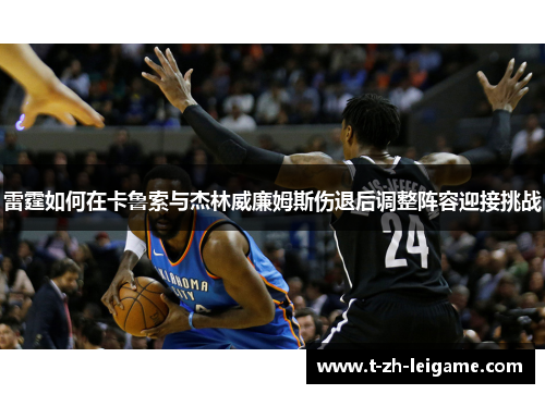 雷霆如何在卡鲁索与杰林威廉姆斯伤退后调整阵容迎接挑战