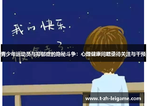 青少年运动员与抑郁症的隐秘斗争：心理健康问题亟待关注与干预