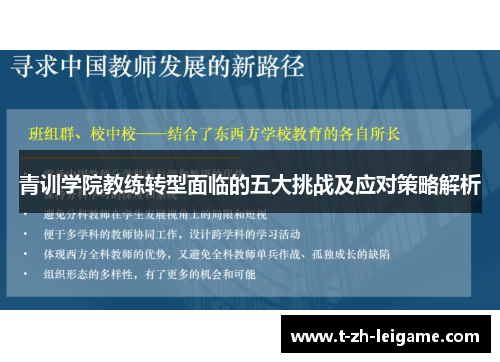 青训学院教练转型面临的五大挑战及应对策略解析
