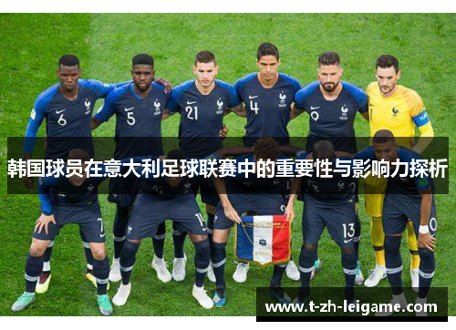 韩国球员在意大利足球联赛中的重要性与影响力探析