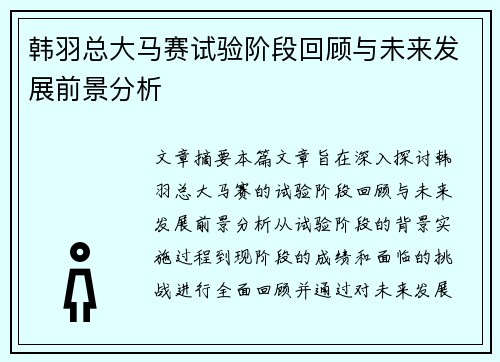 韩羽总大马赛试验阶段回顾与未来发展前景分析