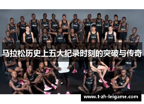 马拉松历史上五大纪录时刻的突破与传奇