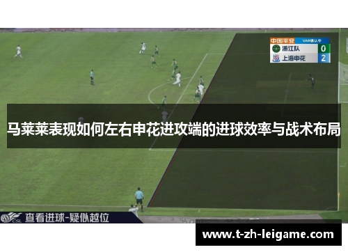 马莱莱表现如何左右申花进攻端的进球效率与战术布局