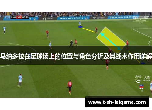 马纳多拉在足球场上的位置与角色分析及其战术作用详解