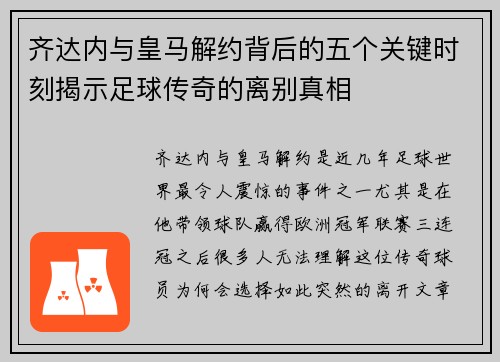 齐达内与皇马解约背后的五个关键时刻揭示足球传奇的离别真相