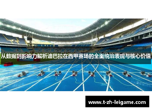 从数据到影响力解析迪巴拉在西甲赛场的全面统治表现与核心价值