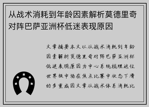 从战术消耗到年龄因素解析莫德里奇对阵巴萨亚洲杯低迷表现原因