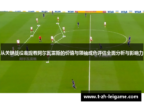 从关键战役表现看阿尔瓦雷斯的价值与领袖成色评估全面分析与影响力 从关键战役表现看阿尔瓦雷斯的价值与领袖成色评估全面分析与影响力
