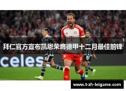 拜仁官方宣布凯恩荣膺德甲十二月最佳前锋 拜仁官方宣布凯恩荣膺德甲十二月最佳前锋
