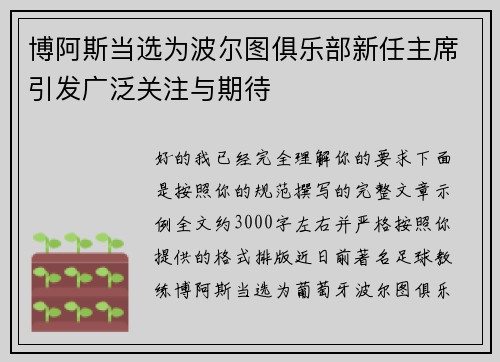 博阿斯当选为波尔图俱乐部新任主席引发广泛关注与期待 博阿斯当选为波尔图俱乐部新任主席引发广泛关注与期待