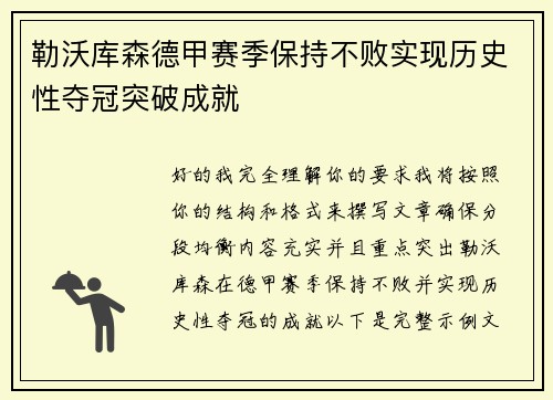 勒沃库森德甲赛季保持不败实现历史性夺冠突破成就