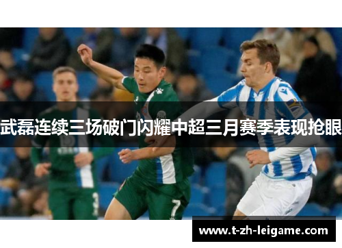 武磊连续三场破门闪耀中超三月赛季表现抢眼 武磊连续三场破门闪耀中超三月赛季表现抢眼