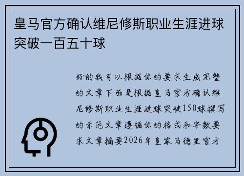 皇马官方确认维尼修斯职业生涯进球突破一百五十球 皇马官方确认维尼修斯职业生涯进球突破一百五十球