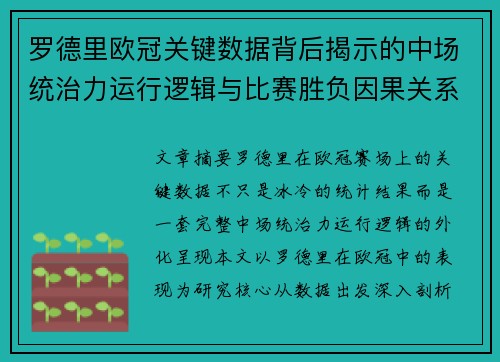 罗德里欧冠关键数据背后揭示的中场统治力运行逻辑与比赛胜负因果关系分析 罗德里欧冠关键数据背后揭示的中场统治力运行逻辑与比赛胜负因果关系分析