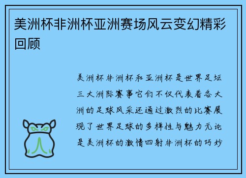 美洲杯非洲杯亚洲赛场风云变幻精彩回顾 美洲杯非洲杯亚洲赛场风云变幻精彩回顾