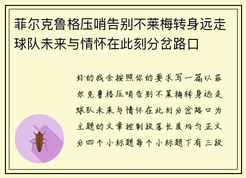 菲尔克鲁格压哨告别不莱梅转身远走球队未来与情怀在此刻分岔路口 菲尔克鲁格压哨告别不莱梅转身远走球队未来与情怀在此刻分岔路口