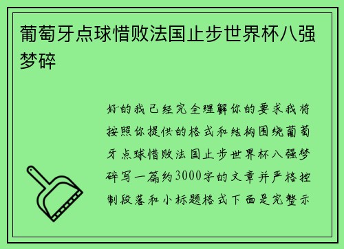 葡萄牙点球惜败法国止步世界杯八强梦碎 葡萄牙点球惜败法国止步世界杯八强梦碎