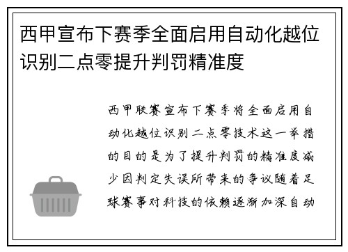 西甲宣布下赛季全面启用自动化越位识别二点零提升判罚精准度 西甲宣布下赛季全面启用自动化越位识别二点零提升判罚精准度