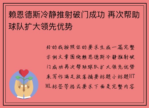 赖恩德斯冷静推射破门成功 再次帮助球队扩大领先优势 赖恩德斯冷静推射破门成功 再次帮助球队扩大领先优势