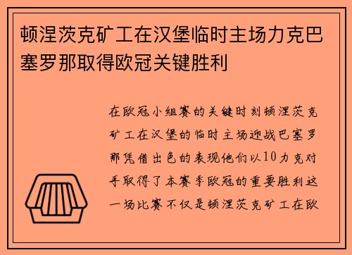 顿涅茨克矿工在汉堡临时主场力克巴塞罗那取得欧冠关键胜利 顿涅茨克矿工在汉堡临时主场力克巴塞罗那取得欧冠关键胜利