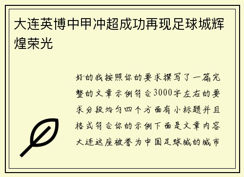大连英博中甲冲超成功再现足球城辉煌荣光 大连英博中甲冲超成功再现足球城辉煌荣光