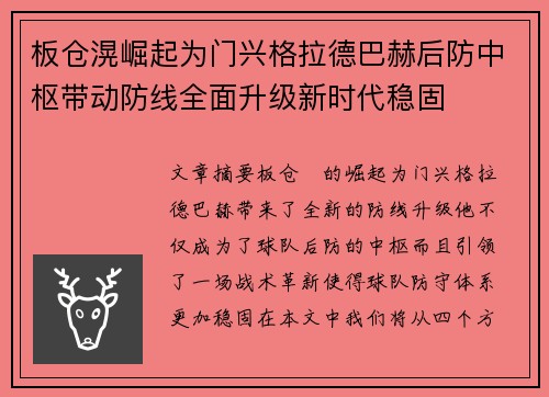 板仓滉崛起为门兴格拉德巴赫后防中枢带动防线全面升级新时代稳固 板仓滉崛起为门兴格拉德巴赫后防中枢带动防线全面升级新时代稳固