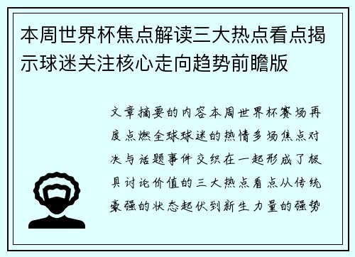 本周世界杯焦点解读三大热点看点揭示球迷关注核心走向趋势前瞻版 本周世界杯焦点解读三大热点看点揭示球迷关注核心走向趋势前瞻版