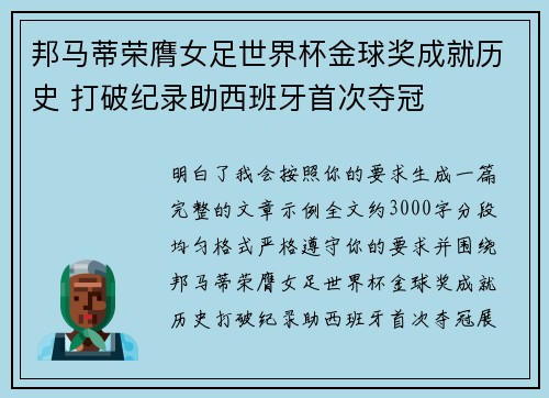 邦马蒂荣膺女足世界杯金球奖成就历史 打破纪录助西班牙首次夺冠 邦马蒂荣膺女足世界杯金球奖成就历史 打破纪录助西班牙首次夺冠