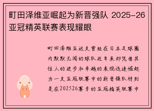 町田泽维亚崛起为新晋强队 2025-26亚冠精英联赛表现耀眼 町田泽维亚崛起为新晋强队 2025-26亚冠精英联赛表现耀眼