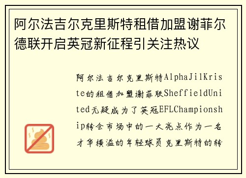 阿尔法吉尔克里斯特租借加盟谢菲尔德联开启英冠新征程引关注热议 阿尔法吉尔克里斯特租借加盟谢菲尔德联开启英冠新征程引关注热议